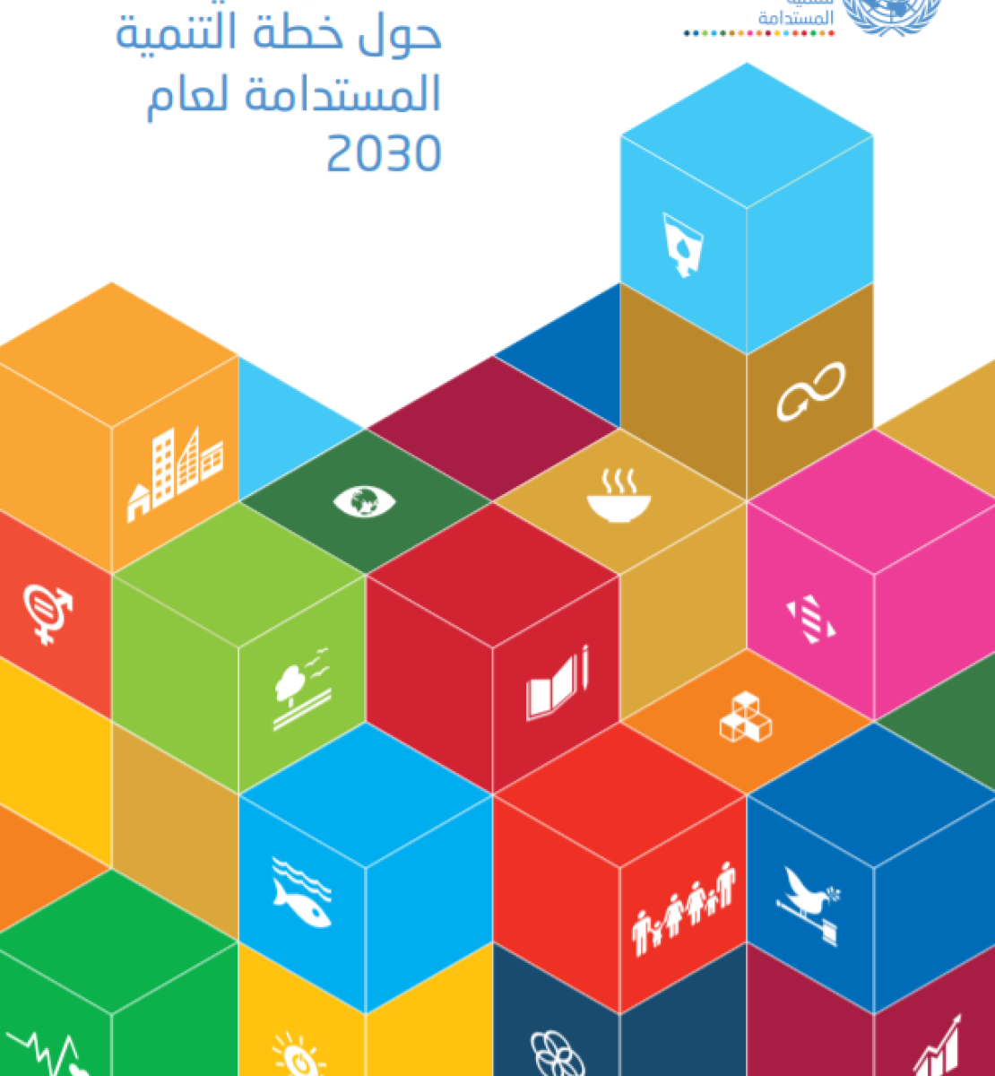 غلاف الدليل المرجعي حول خطة التنمية المستدامة لعام 2030
