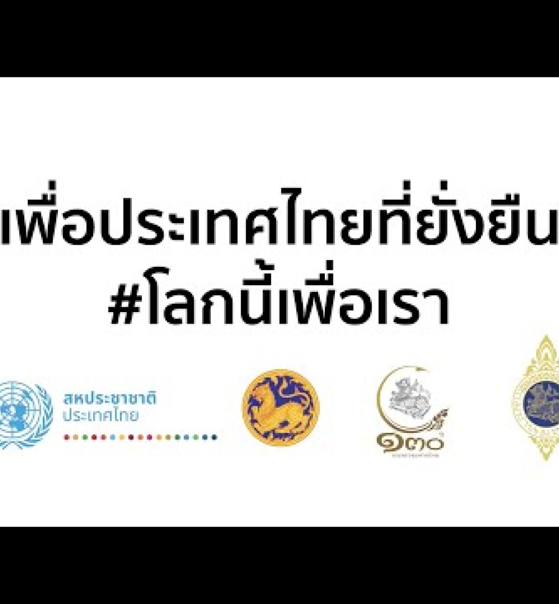 في خطوة تاريخية: حكام محافظات تايلاند الـ76 يوقّعون على ميثاق بشأن أهداف التنمية المستدامة مع التركيز على العمل المناخي