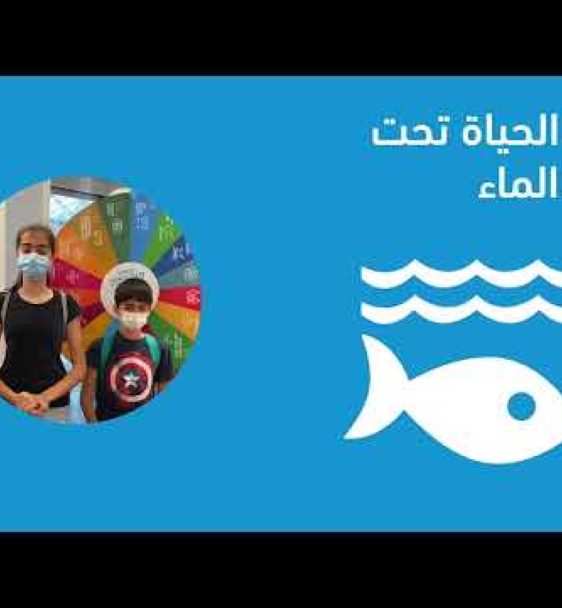 Émirats arabes unis : Sensibiliser les enfants aux ODD et aux moyens d’agir en leur faveur
