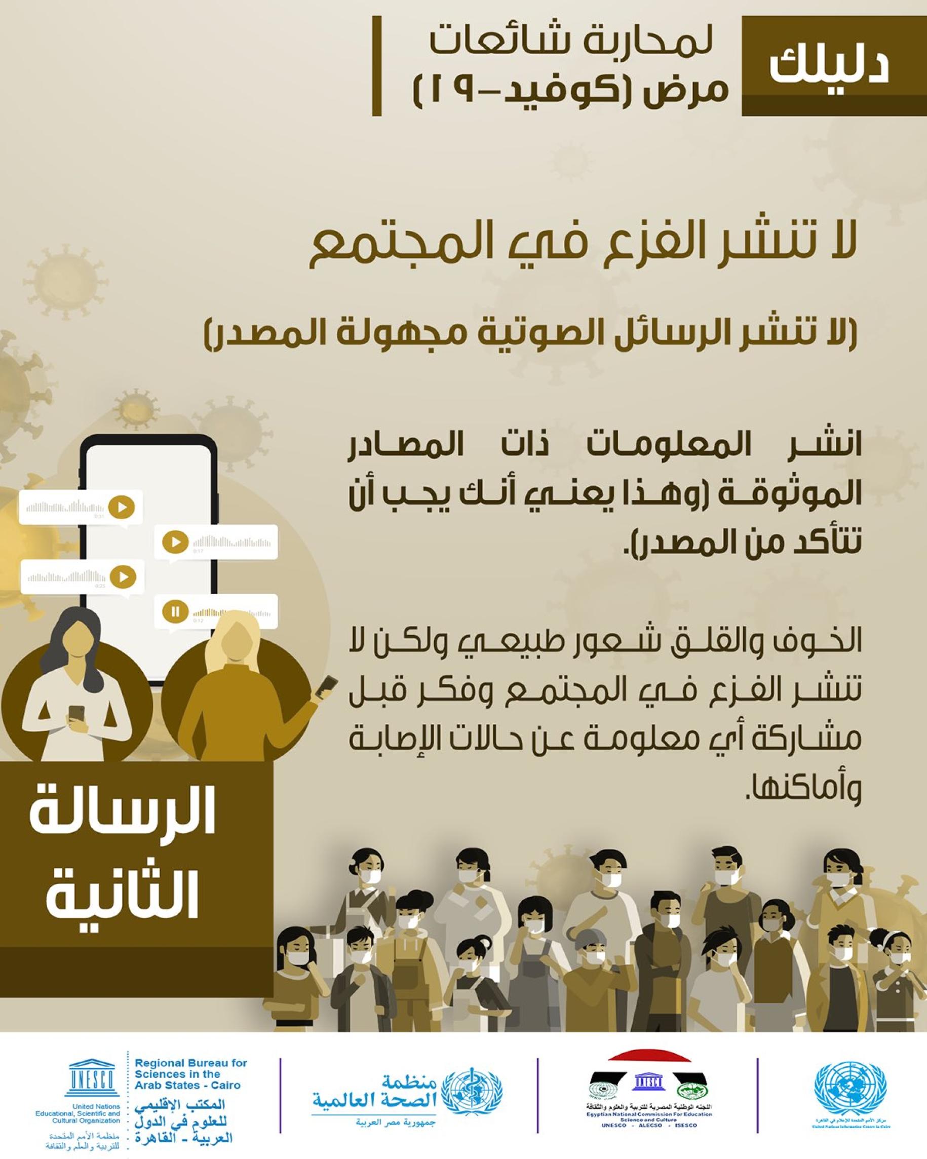 Publication sur les réseaux sociaux montrant un texte en arabe expliquant comment vérifier que la source d'une information est fiable et ce qu'il faut faire pour éviter les fausses informations.